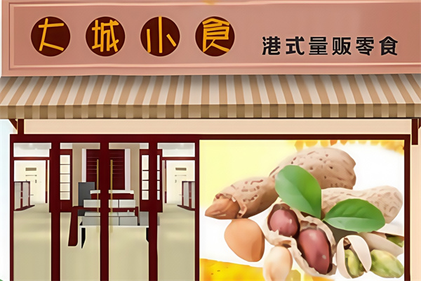 大城小食休闲食品
