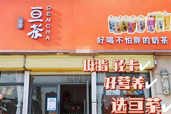 亘茶奶茶