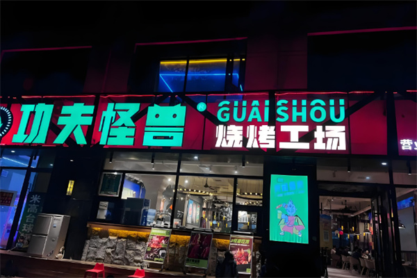 功夫怪兽烤肉