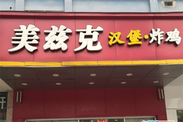 美兹克汉堡炸鸡