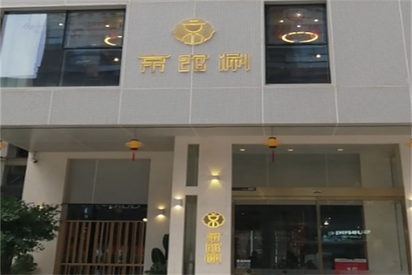 京馆涮火锅 京馆涮火锅