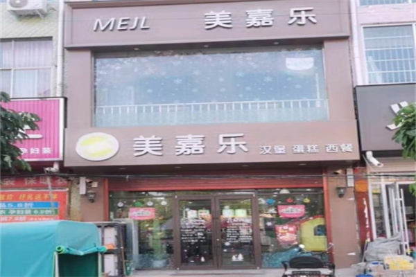 美嘉乐汉堡