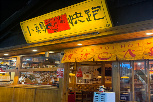 小鸡快跑汉堡 小鸡快跑汉堡