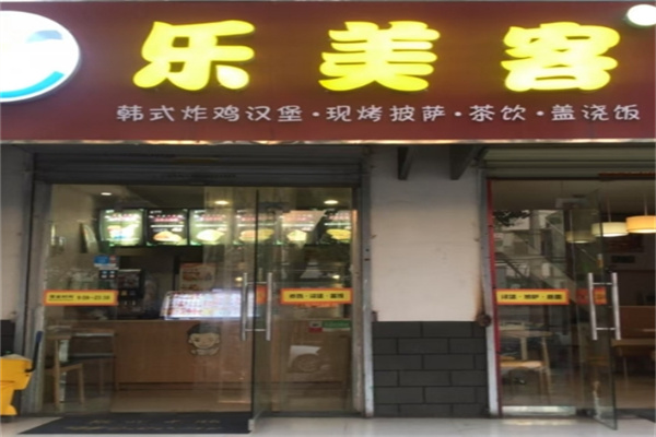 ‌乐美客炸鸡汉堡