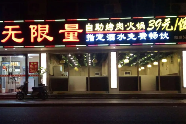 无限量自助烤肉火锅 无限量自助烤肉火锅