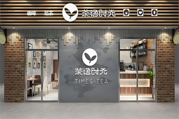 茶语时光奶茶