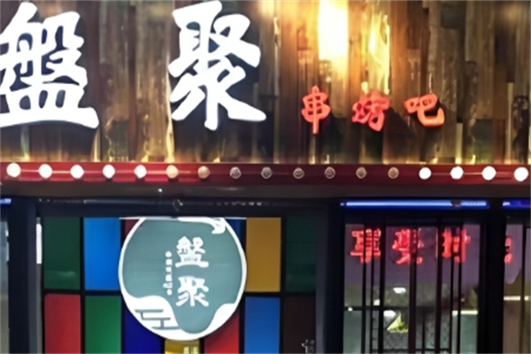 盘聚串串VS烤肉