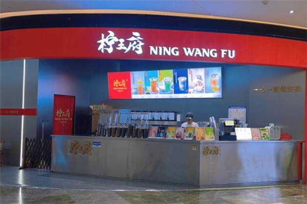 柠王府奶茶加盟 柠王府奶茶加盟