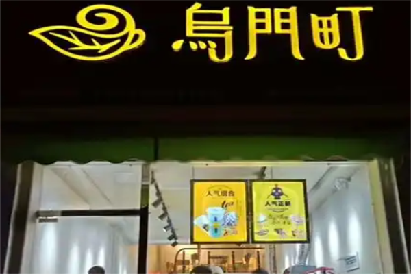 乌门町奶茶