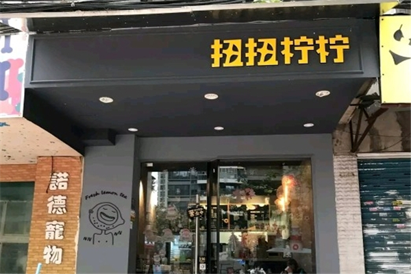 扭扭柠柠奶茶 扭扭柠柠奶茶