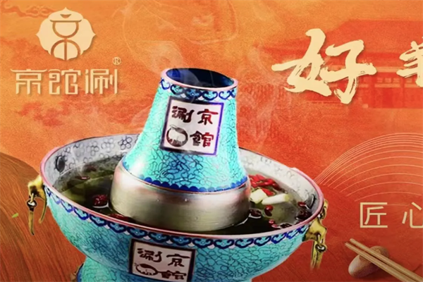 京馆涮火锅 京馆涮火锅