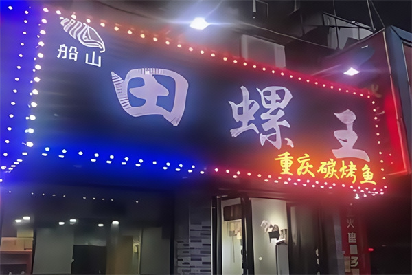 田螺王 田螺王