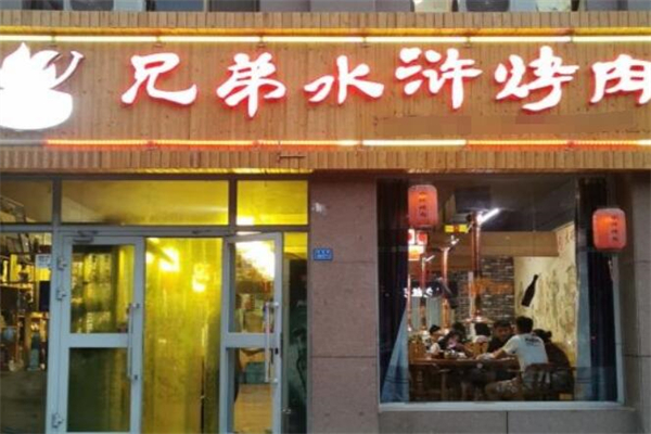 兄弟水浒烤肉