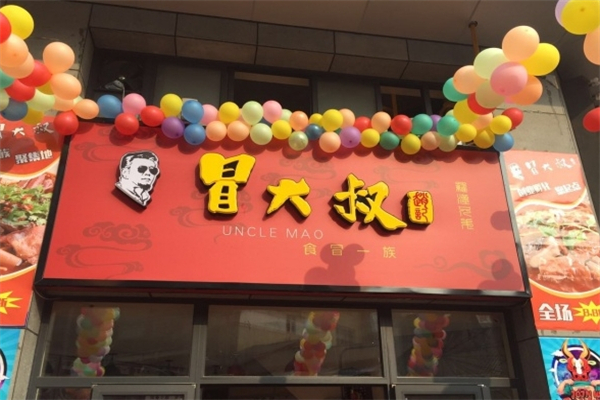 赵记冒大叔冒菜