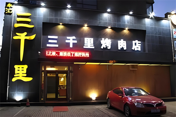 三千里烤肉馆