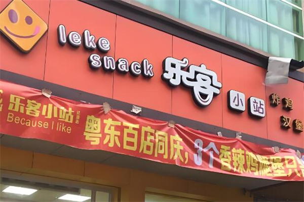 乐客小站汉堡