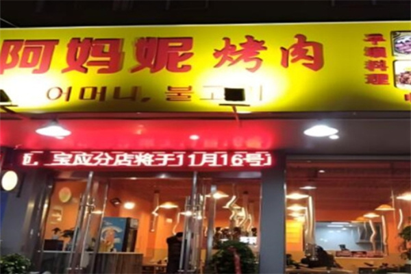 阿妈妮烤肉