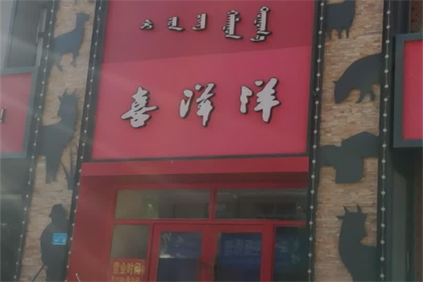 喜洋洋火锅