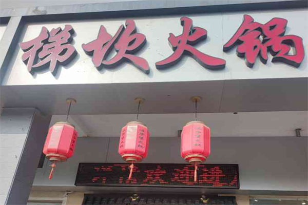 梯坎火锅 梯坎火锅