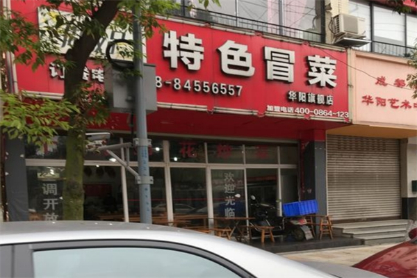 周极品特色冒菜