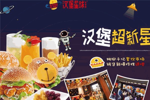 汉堡星球 汉堡星球