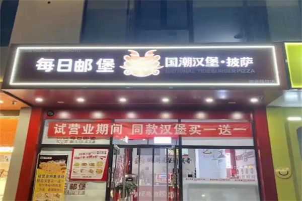 每日邮堡汉堡
