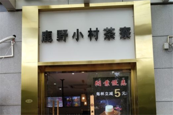 鹿野小村茶寮奶茶