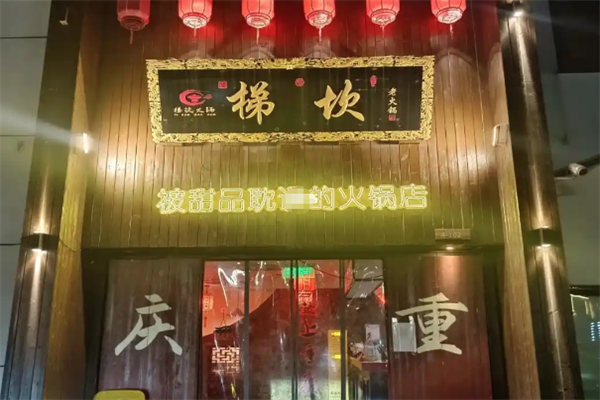 梯坎火锅 梯坎火锅