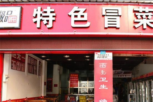 周极品特色冒菜