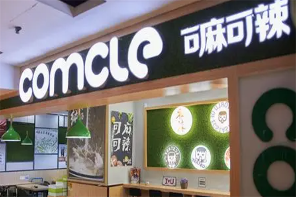 可麻可辣火锅