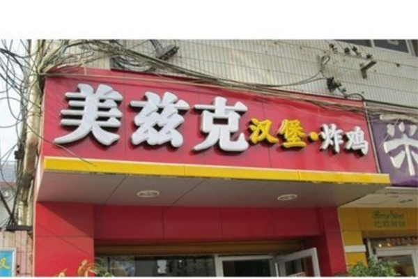 美兹克汉堡炸鸡