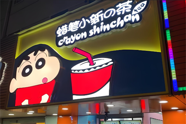 蜡笔小新奶茶