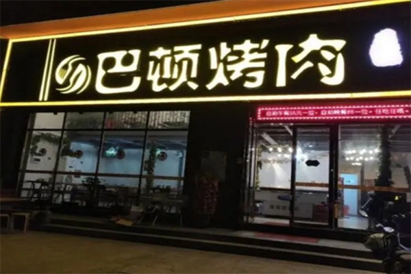 巴顿自助烤肉