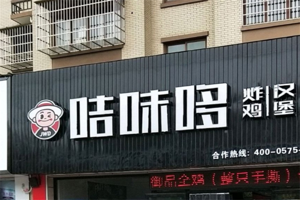 咭味哆炸鸡汉堡