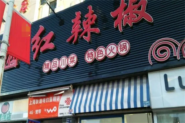 红辣椒精品冒菜馆