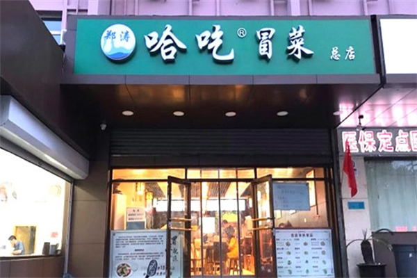 哈吃冒菜
