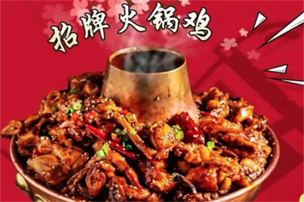 馋东家火锅鸡