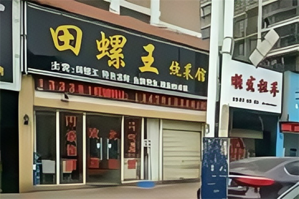 田螺王 田螺王