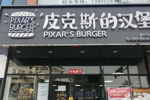 皮克斯的汉堡