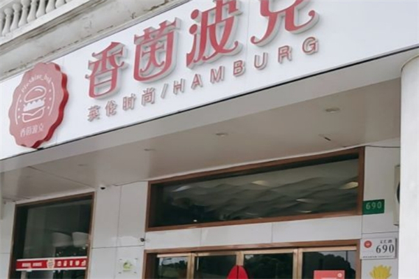 香茵波克汉堡
