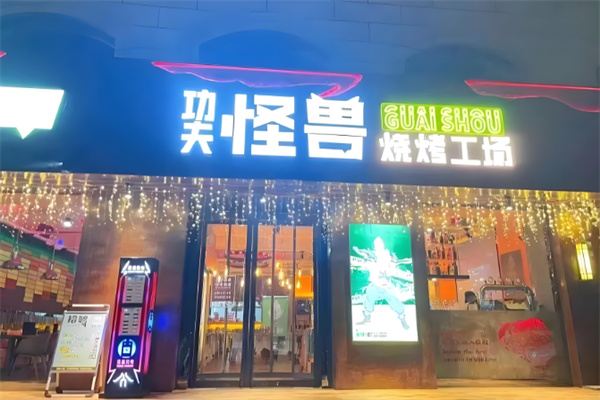 功夫怪兽烤肉