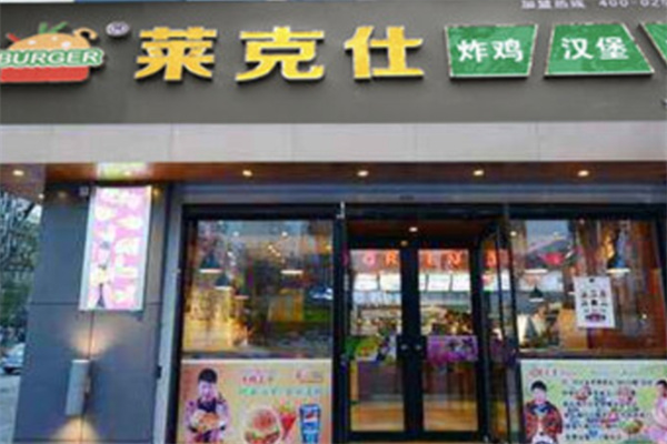 莱克仕汉堡 莱克仕汉堡