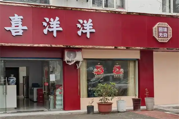 喜洋洋火锅