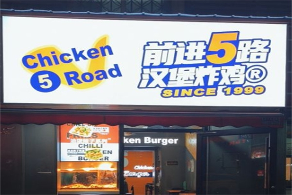 5chickenroad炸鸡汉堡
