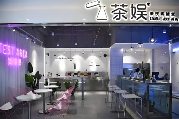 茶娱实验室奶茶