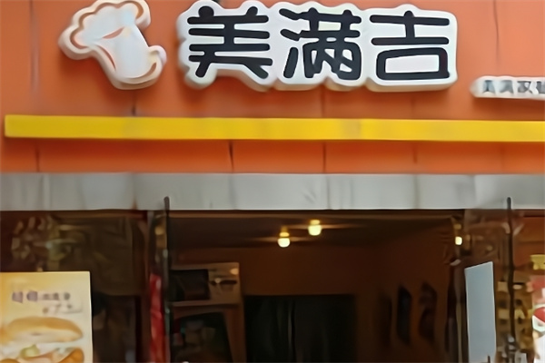 美满吉汉堡