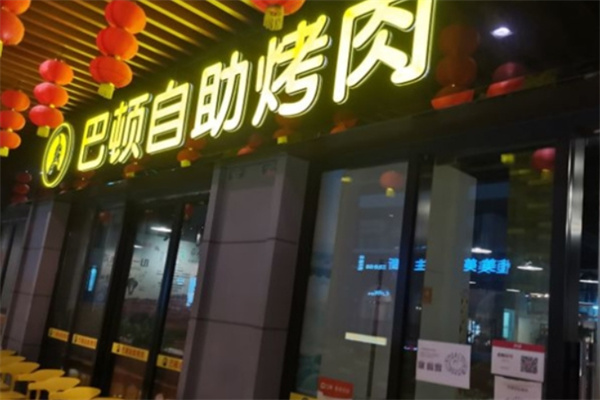 巴顿自助烤肉