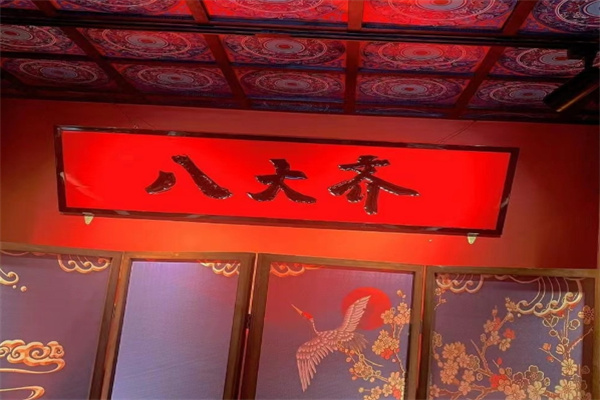 八大齐鲜拌烤肉