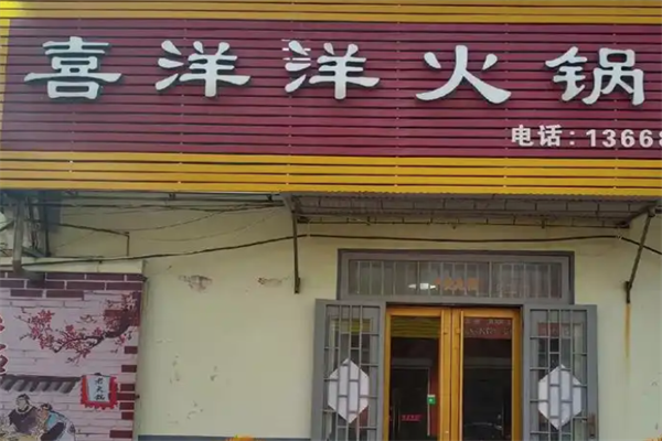 喜洋洋火锅