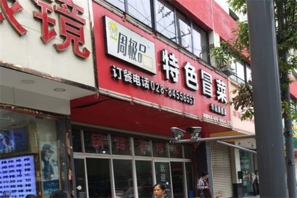 周极品特色冒菜